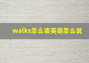 walks怎么读英语怎么说