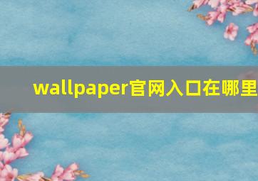 wallpaper官网入口在哪里