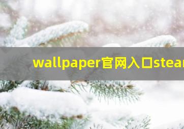 wallpaper官网入口steam