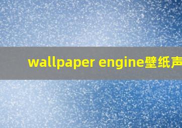 wallpaper engine壁纸声音