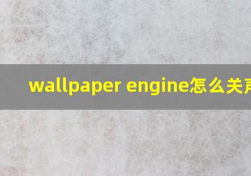 wallpaper engine怎么关声音