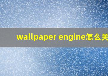 wallpaper engine怎么关闭