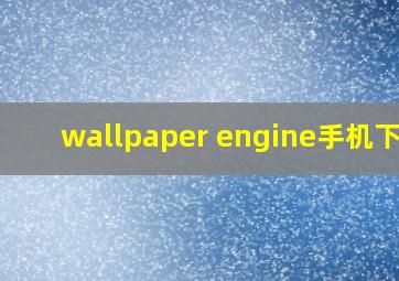 wallpaper engine手机下载