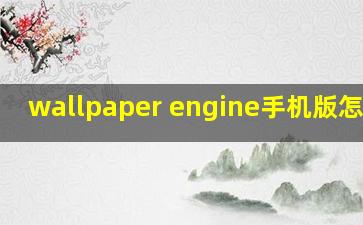 wallpaper engine手机版怎么下