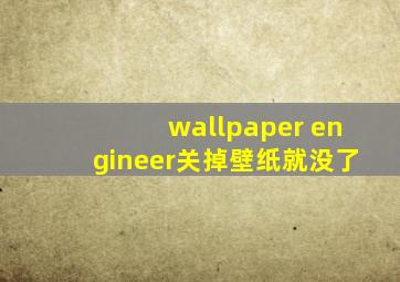 wallpaper engineer关掉壁纸就没了