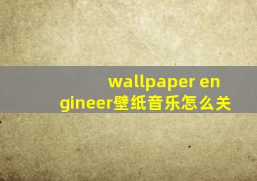 wallpaper engineer壁纸音乐怎么关