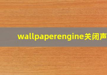 wallpaperengine关闭声音