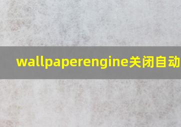 wallpaperengine关闭自动下载