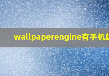 wallpaperengine有手机版么