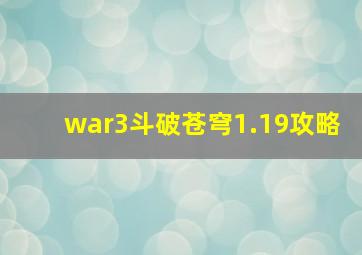 war3斗破苍穹1.19攻略