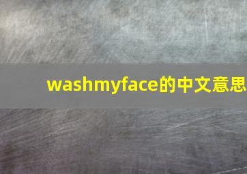 washmyface的中文意思