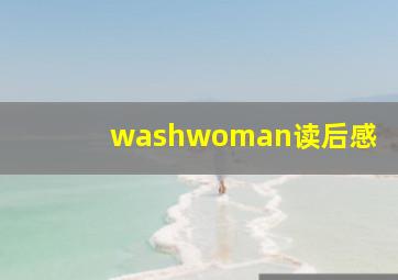 washwoman读后感