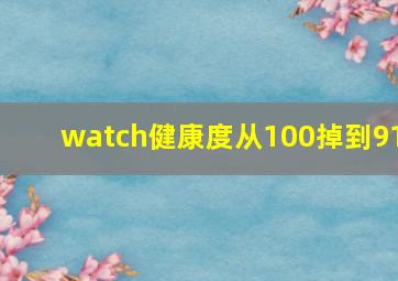 watch健康度从100掉到91