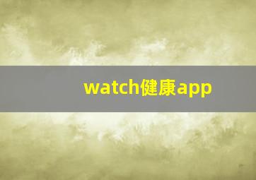 watch健康app