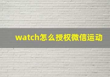 watch怎么授权微信运动