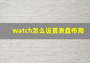 watch怎么设置表盘布局