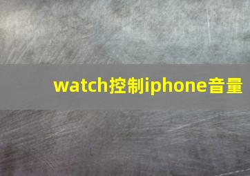 watch控制iphone音量