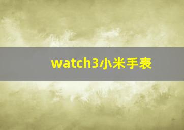 watch3小米手表