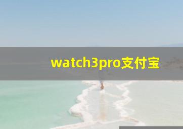 watch3pro支付宝