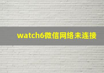 watch6微信网络未连接