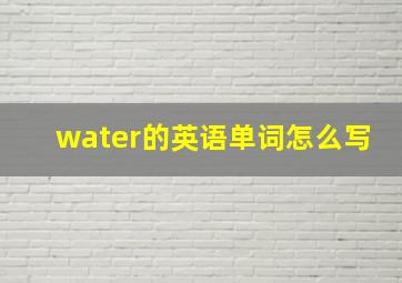 water的英语单词怎么写