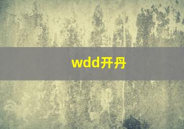 wdd开丹