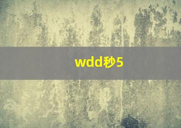 wdd秒5