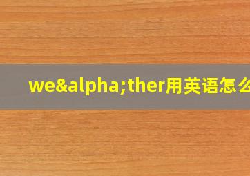 weαther用英语怎么念