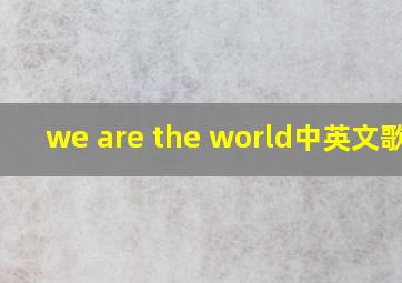 we are the world中英文歌词