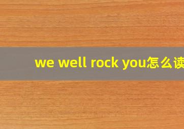 we well rock you怎么读