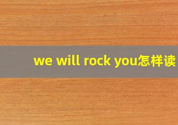 we will rock you怎样读