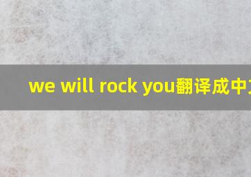 we will rock you翻译成中文