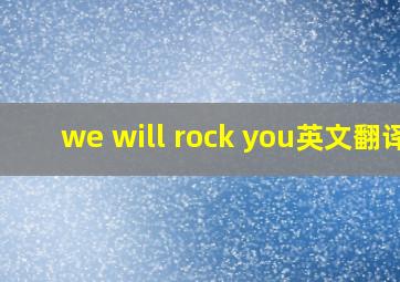 we will rock you英文翻译