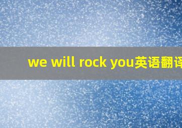 we will rock you英语翻译