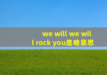 we will we will rock you是啥意思