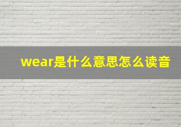 wear是什么意思怎么读音