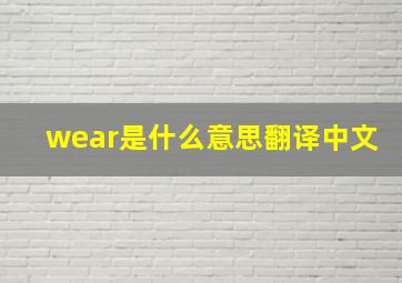 wear是什么意思翻译中文