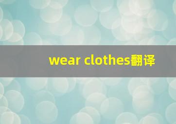 wear clothes翻译