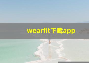 wearfit下载app