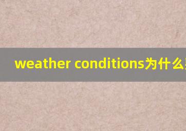 weather conditions为什么要用s