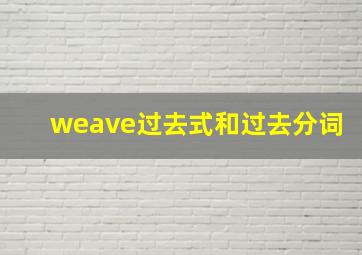 weave过去式和过去分词