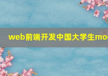 web前端开发中国大学生mooc