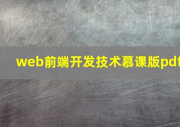 web前端开发技术慕课版pdf