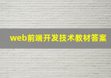 web前端开发技术教材答案