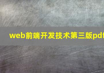 web前端开发技术第三版pdf