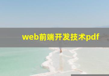 web前端开发技术pdf