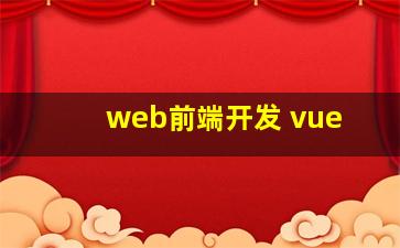 web前端开发 vue