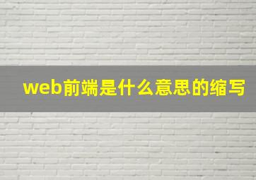 web前端是什么意思的缩写