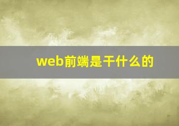 web前端是干什么的