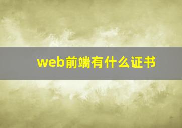 web前端有什么证书